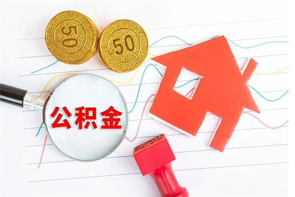 霍邱2020公积金怎么取（如何取住房公积金）