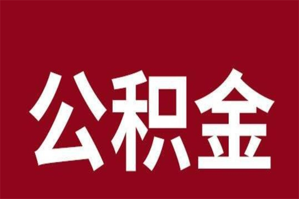 霍邱离开公积金能全部取吗（离开公积金缴存地是不是可以全部取出）