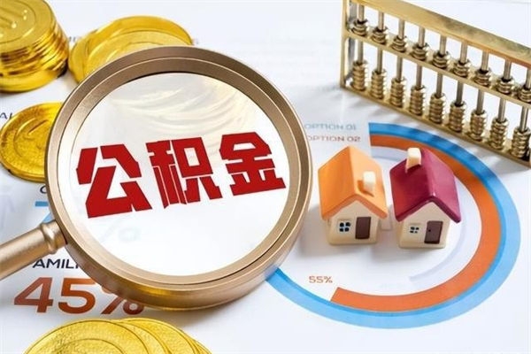 霍邱离职后怎么提出公积金（离职后怎么提取住房公积金的钱）