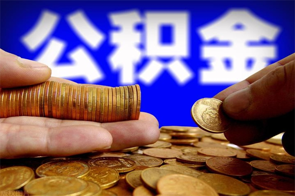 霍邱公积金取的条件（2021年公积金提取需要什么手续）