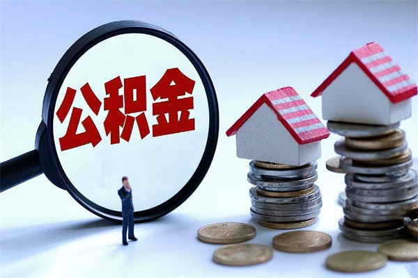 霍邱离职后可以提住房公积金吗（离职以后可以提取住房公积金吗）