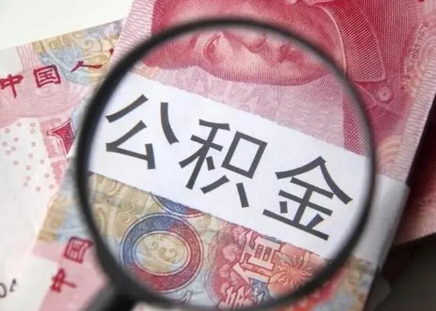 霍邱拆迁取公积金（拆迁房怎么拿公积金）