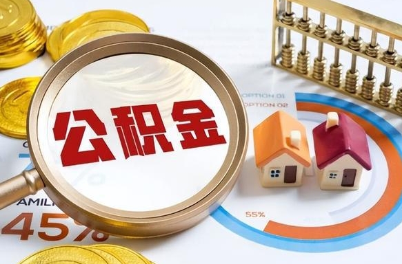 霍邱离职后可以提住房公积金吗（离职以后可以提取住房公积金吗）